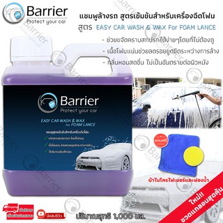 Barrier แชมพูล้างรถ สูตรเข้มข้นสำหรับเครื่องฉีดโฟม ผสมแว๊กซ์ 1 ลิตร แถมฟรี ผ้าไมโครไฟเบอร์และฟองน้ำ