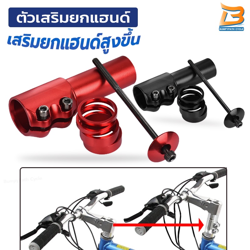 ตัวเสริมแฮนด์จักรยาน-ตัวต่อคอหนีบจักรยาน-อลูมิเนียม-ตัวต่อซาง-ตัวต่อเสริมแฮนด์-สำหรับซาง-28-6-มม-ต่อแล้วสูงขี้น-7-ซม