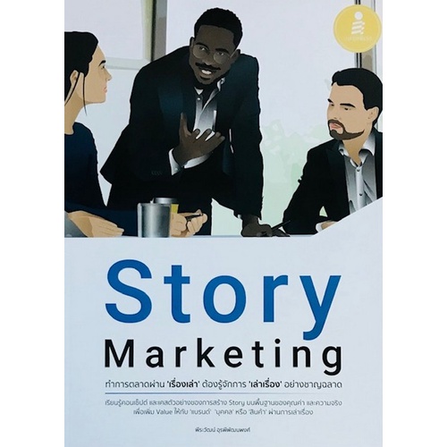 9786164872424-c111-story-marketing-ทำการตลาดผ่าน-เรื่องเล่า-ต้องรู้จักการ-เล่าเรื่อง-อย่างชาญฉลาด