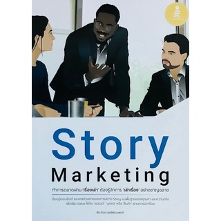 9786164872424|c111|STORY MARKETING ทำการตลาดผ่าน เรื่องเล่า ต้องรู้จักการ เล่าเรื่อง อย่างชาญฉลาด