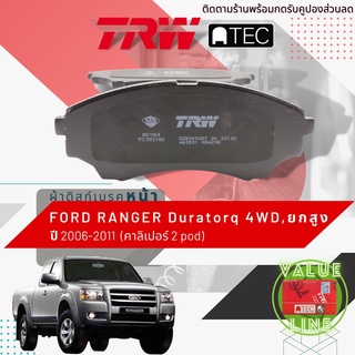✨ลดคูปอง15%ไม่อั้นยอด✨[TRW Value] ผ้าเบรคหน้า Ford RANGER 4WD,ยกสูง ,Duratorq T5 ปี 2006-2011 TRW ATEC GDB 3403 AT