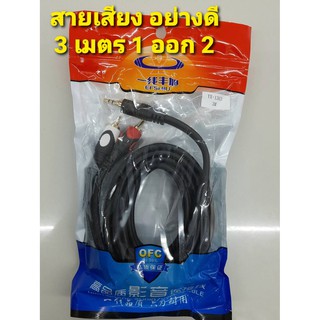 Cable Ster 3.5mm to AVขาวเเดง สายเสียง สายลำโพง  ความยาว3 เมตร อย่างดี เป็นสาย 1 ออก 2 สายหนา เส้นใหญ่สายนิ่ม สัญญานดี