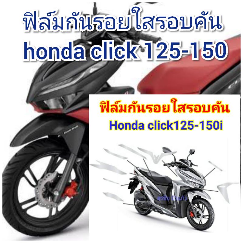 ฟิล์มกันรอย-รอบคันใส-honda-click125-150i-ป้องกันรอยเพิ่มความสวยงาม