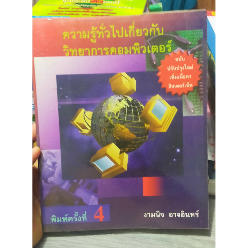 หนังสือมือสอง-ความรู้ทั่วไปเกี่ยวกับวิทยาการคอมพิวเตอร์