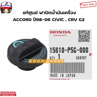 HONDA แท้เบิกศูนย์. ฝาปิดน้ำมันเครื่อง ACCORD ปี1998-2006 CIVIC CRV G2 , ES 2.0 รหัสแท้.15610-P5G-000