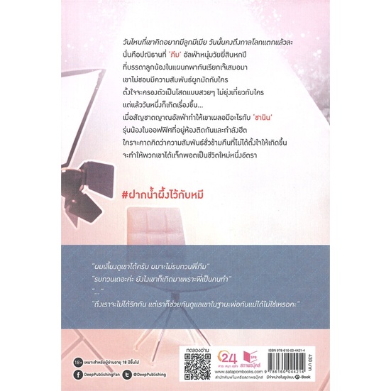 หนังสือ-melted-honey-ฝากน้ำผึ้งไว้กับหมี-deep