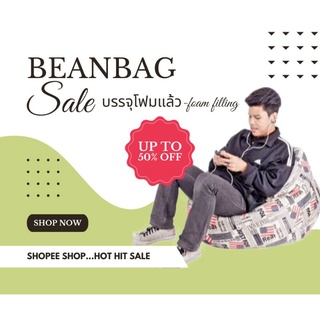 สินค้าลดราคา -Sale-เก้าอี้บีนแบค