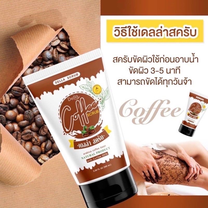 สครับเดลล่า-สครับกาแฟ-แบรนด์ซ้อฝันขนาด-100มล