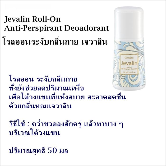 ส่งฟรี-กิฟฟารีน-โรลออนระงับกลิ่นกาย-เจวาลิน-giffarine-jevalin-roll-on-anti-perspirant-deodorant