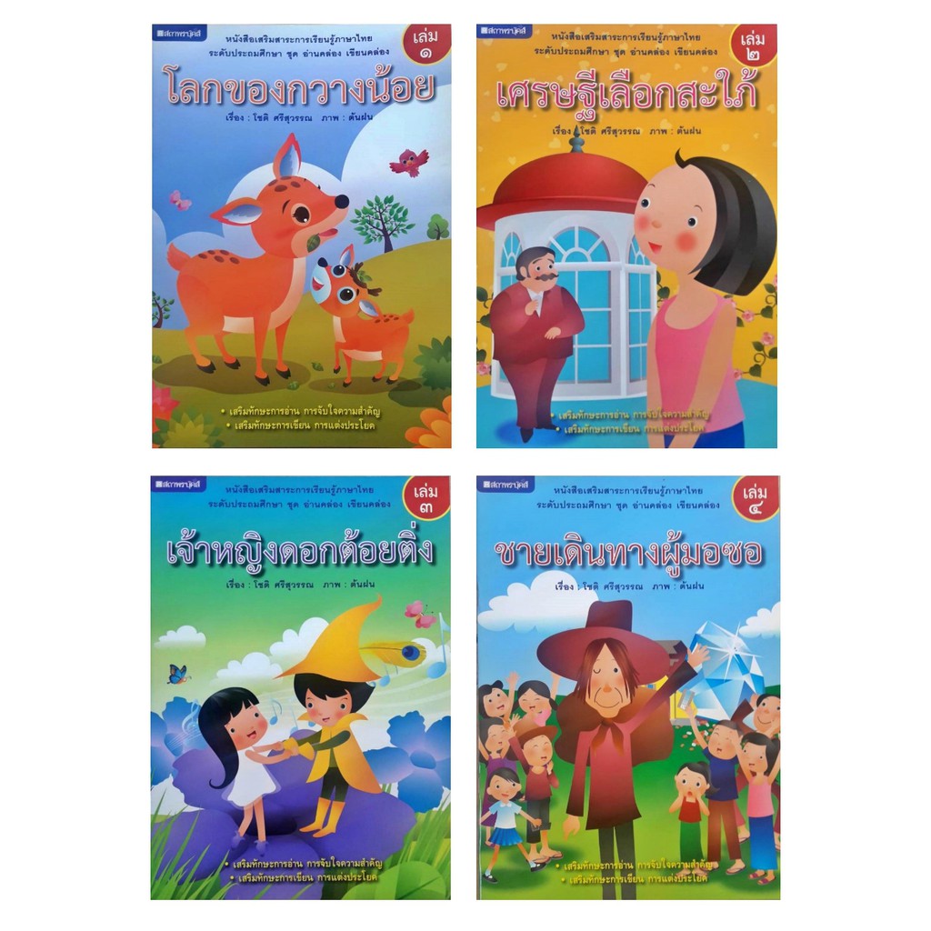ชุดอ่านคล่อง-เขียนคล่อง-ประถมศึกษา-8-เล่ม-ชุด-หนังสือเสริมสาระการเรียนรู้ภาษาไทย-สถาพร
