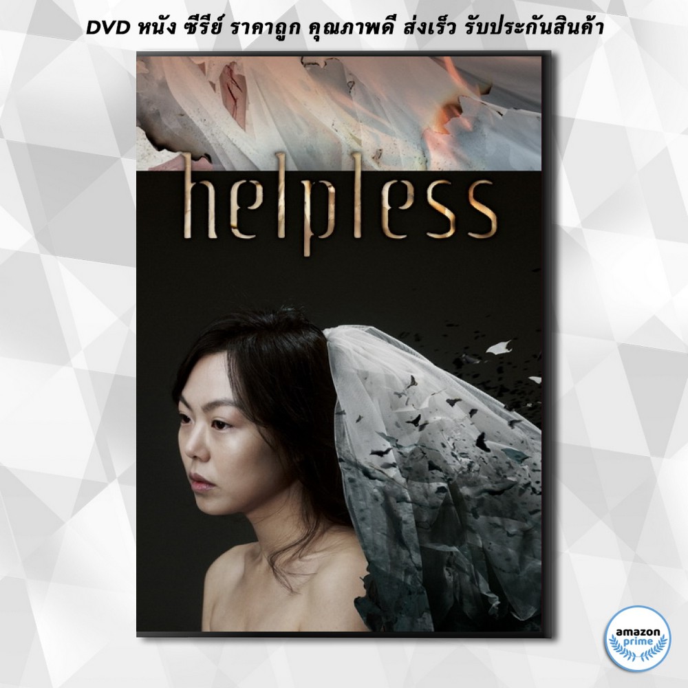 ดีวีดี-helpless-2012-ช่วยด้วย-ช่วยฉันที-dvd-1-แผ่น