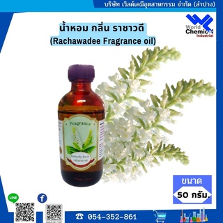 น้ำหอม กลิ่น ราชาวดี (หัวน้ำหอมแท้ 100%) Rachawadee Fragrance oil ขนาด 100 ml.