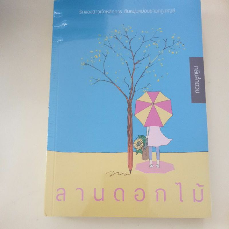 หนังสือมือหนึ่ง-ลานดอกไม้-กลีบลำดวน