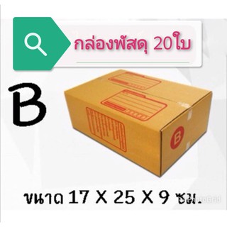 (แพ็ค 20 ใบ) กล่องไปรษณีย์ เบอร์ B กล่องพัสดุ ราคาโรงงานผลิตโดยตรง มีเก็บเงินปลายทาง