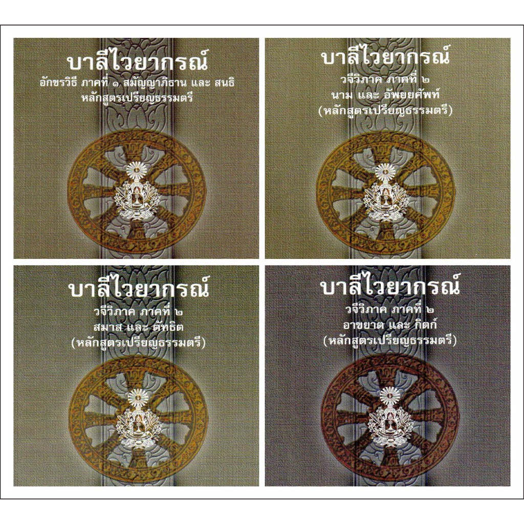 หนังสือ-บาลี-ประโยค-1-สอบแพท-บาลีไวยากรณ์-ชุด-4-เล่ม