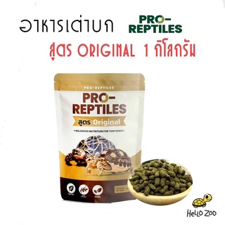 ภาพหน้าปกสินค้าอาหารเต่าบก Pro-Reptiles สูตรออริจินอล (สีน้ำตาล) ถุง 1 กิโลกรัม [PR01] ที่เกี่ยวข้อง