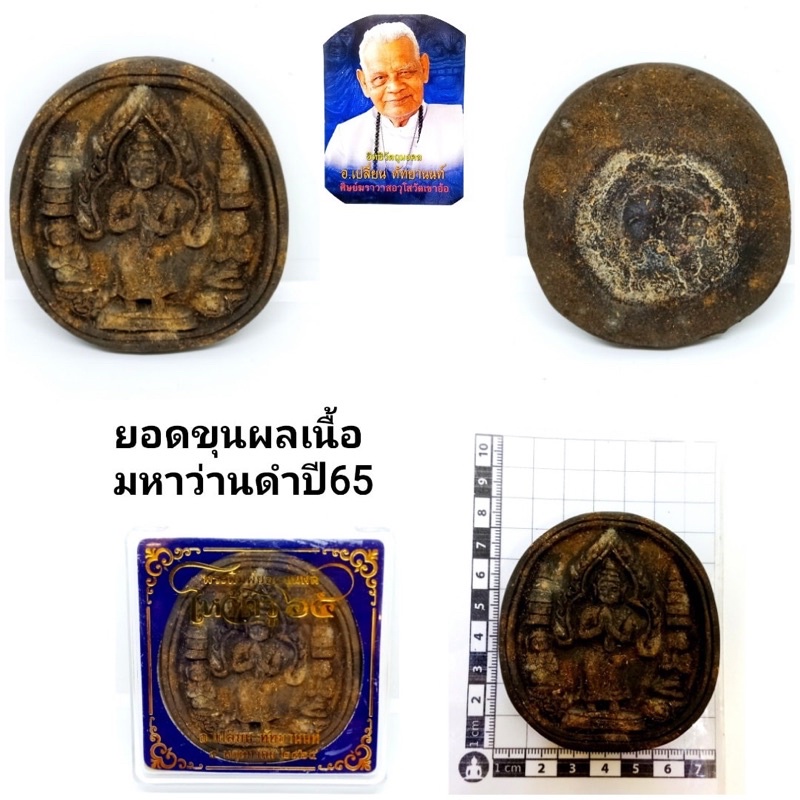 พระพิมพ์ยอดขุนพลปี65-สร้าง-500องค์-เนื้อมหาว่านดำ-ราคา600บาท