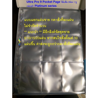 Ultra Pro Hologram Pages (9 Pocket) ไส้แฟ้ม 9ช่อง เกรดplatimum กล่องดำ (ราคาขายต่อแผ่น แบบแยกแผ่น)