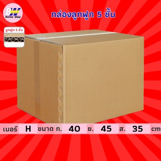 กล่องลูกฟูก 5 ชั้น 40.00x45.00x35.00cm (H) (แพ็ค 10) กล่องกระดาษ กล่องลูกฟูก ลังกระดาษ กล่องน้ำตาล กล่องลัง กล่องแพ็ค