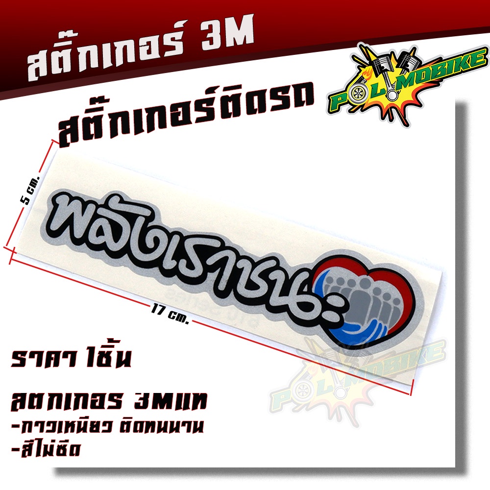 สติ๊กเกอร์3M พลังเราชนะ งานสกรีนมือเนื้อ สติ๊กเกอร์ 3M ขนาด 5*17 cm. สติ๊กเกอร์3Mแท้