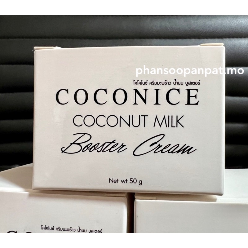 Coconice coconut milk booster cream บำรุง ผิวหน้า ครีมมะพร้าว น้ำนม บูส ...