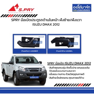 SPRY มือเปิดประตูรถ ISUZU DMAX 12 ด้านในหน้า ฝั่งซ้าย/ฝั่งขวา  สินค้าบรรจุ 1 ชิ้น