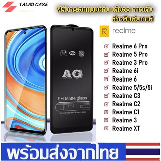 ภาพหน้าปกสินค้า🎯 AG ฟิล์มด้าน Realme 5i / 5s / 5 / 5pro / 3 / 3pro / 6 /6i / 6pro / C1 / C2 / C3  ฟิล์มกระจกด้าน ฟิล์มเรียวมี ที่เกี่ยวข้อง