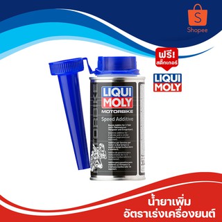 Liqui Moly น้ำยาเพิ่มอัตราเร่งของเครื่องยนต์ Motorbike Speed Additive ขนาด 150 ml.