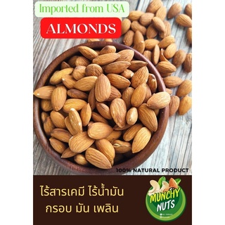 ภาพหน้าปกสินค้าMunchy Nuts อัลมอนด์ (ไม่ค้างสต็อค) อบธรรมดา 500 กรัม  Unsalted Roasted Almond ที่เกี่ยวข้อง