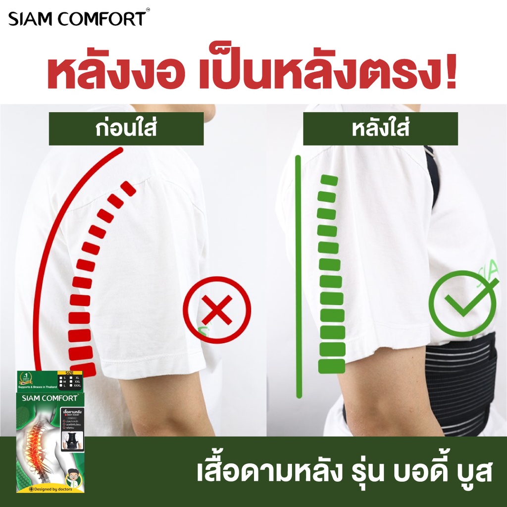 เสื้อพยุงหลัง-ตรา-siamcomfort-แก้ปวดหลัง-แก้หลังค่อม-ดัดหลังตรง-เข็มขัดพยุงหลัง-เสื้อดามหลัง