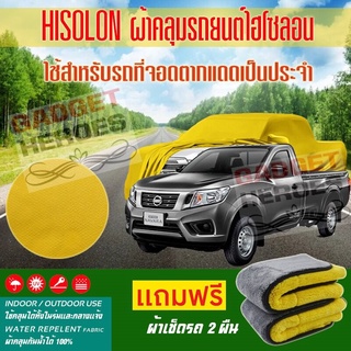 ผ้าคลุมรถยนต์ ไฮโซลอน รุ่น NISSAN NAVARA SINGLE CAB ระดับพรีเมียม ผ้าคลุมรถ Hisoron Car Cover