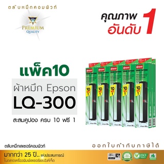 [แพ็ค10ฟรี1] ตลับผ้าหมึก RIBBON (คอมพิวท์) สำหรับรุ่น EPSON LQ300, LQ300II, LQ300+ , LQ570, LQ800 ออกใบกำกับภาษีได้