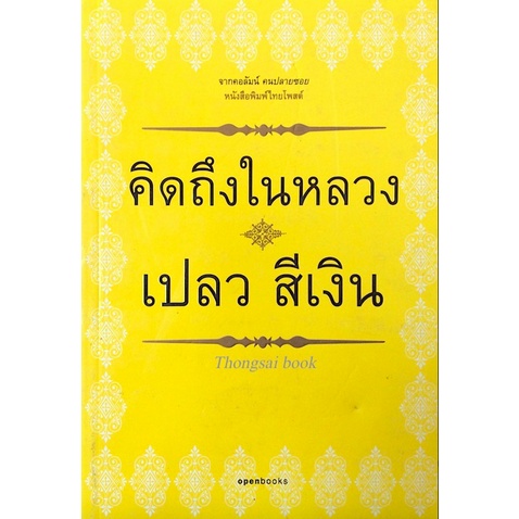 เปลว-สีเงิน-คิดถึงในหลวง