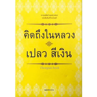 เปลว สีเงิน คิดถึงในหลวง