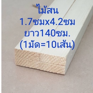 ไม้สน ไม้โครง  ขนาด 1.6ซม x 4.1ซม. ยาว 120-140 ซม. ราคา/1มัดมี 10เส้น  DIY