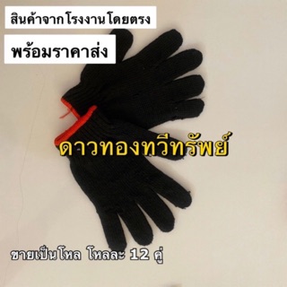 📌🖐🏻 ถุงมือ 5 ขีด 🖐🏻📌(ขายเป็นโหล) สีดำ(หนา)(จากโรงงานโดยตรง มีราคาส่ง)