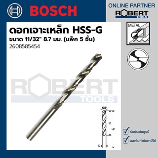Bosch รุ่น 2608585454 ดอกเจาะเหล็ก HSS-G (11/32" 8.7 มม.) (5 ชิ้น)