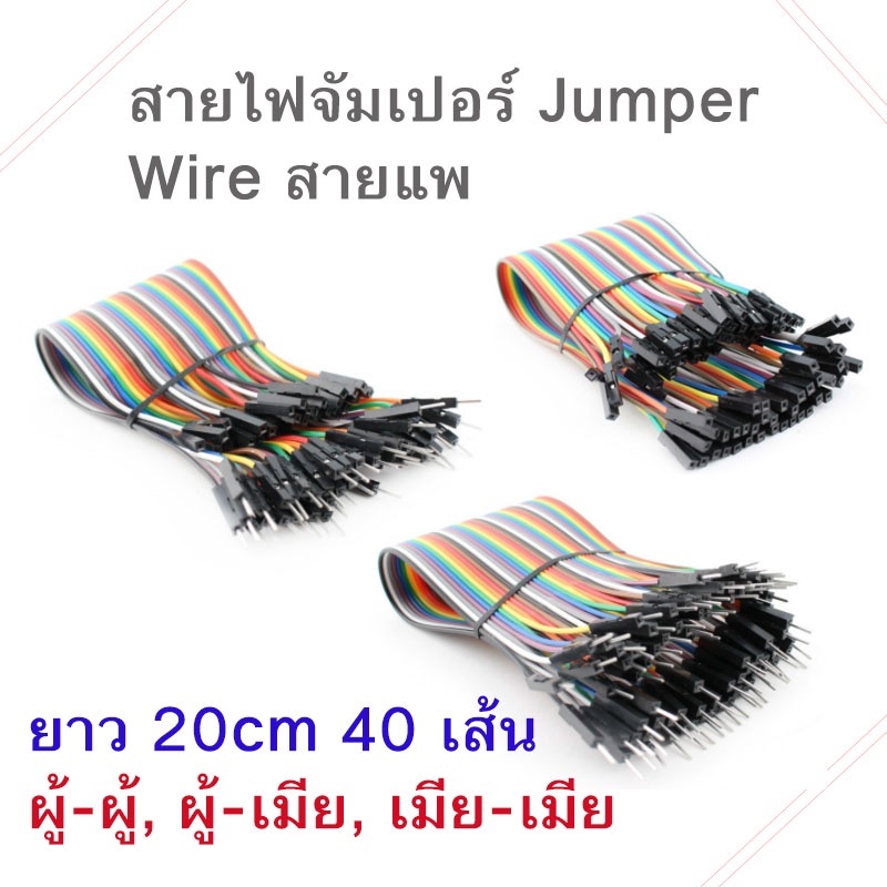สายไฟ-จัมเปอร์-jumper-wire-สายแพ