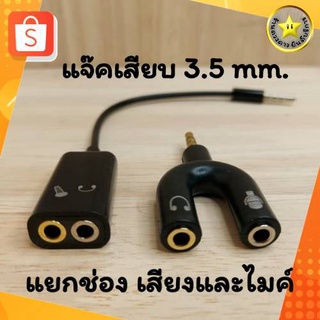 แจ็คแยกหูฟัง ไมค์ ตัวแยกหูฟังไมค์  แจ๊คแปลงช่องหูฟัง 3.5mm 1 ออก 2 สายแยกหูฟัง2ทาง สายต่อหูฟังแบบตัว U