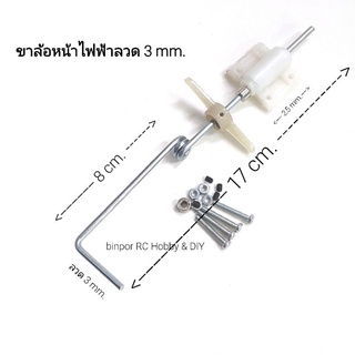 ขาล้อ ขาล้อหน้าเครื่องบินไฟฟ้าหรือน้ำมัน .15 ลวดหนา 3 mm. เหมาะกับลำปีก 110-130 ซม. binpor