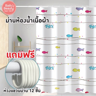 ม่านห้องน้ำ ม่านกันน้ำ ม่านอาบน้ำ ม่านห้องน้ำเนื้อผ้า ม่านห้องน้ำราคาถูก **แถมฟรีห่วง 12 ชิ้น OL/B/SCP-3/A7206