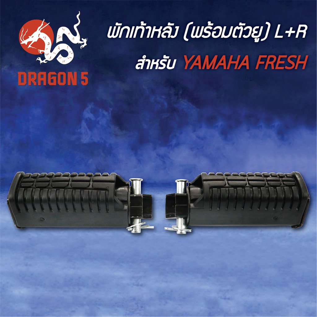 พักเท้าหลัง-fresh-yamaha-fresh-เฟรช-พร้อมตัวยู-l-r-4310-223-00-hma