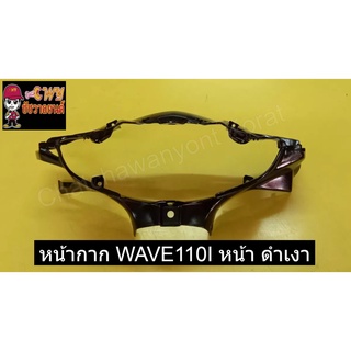 หน้ากาก WAVE110I หน้า ดำเงา    030725