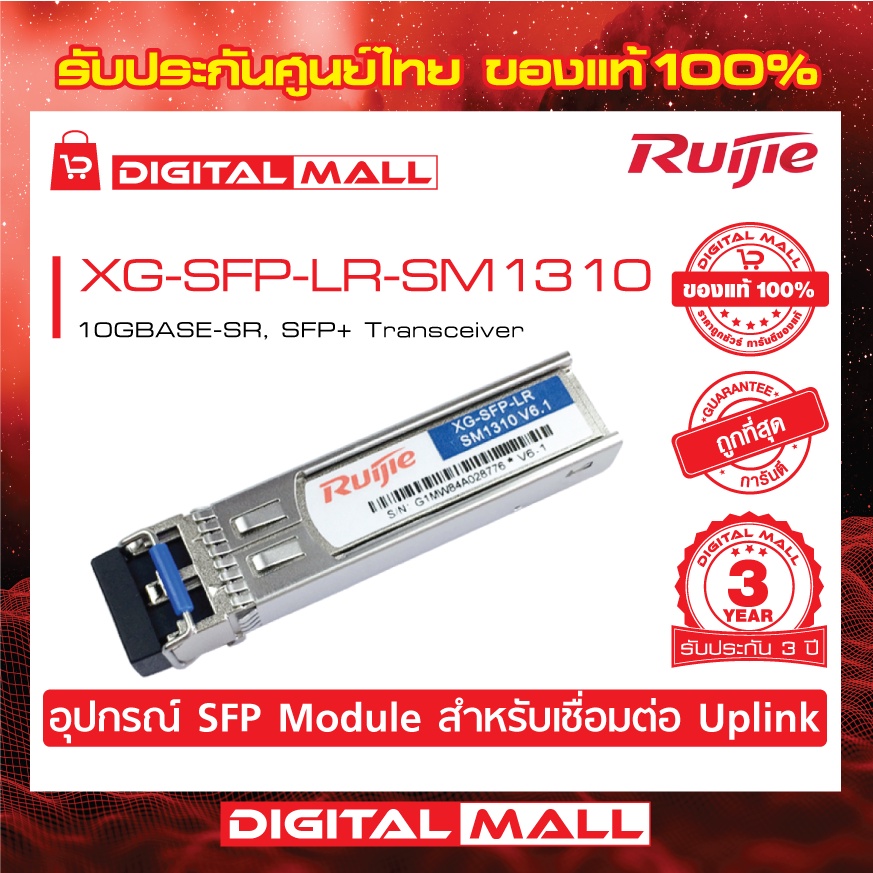 ruijie-xg-sfp-lr-sm1310-sfp-sfp-modules-1000base-lh-sfp-transceiver-ของแท้รับประกันศูนย์ไทย-3-ปี