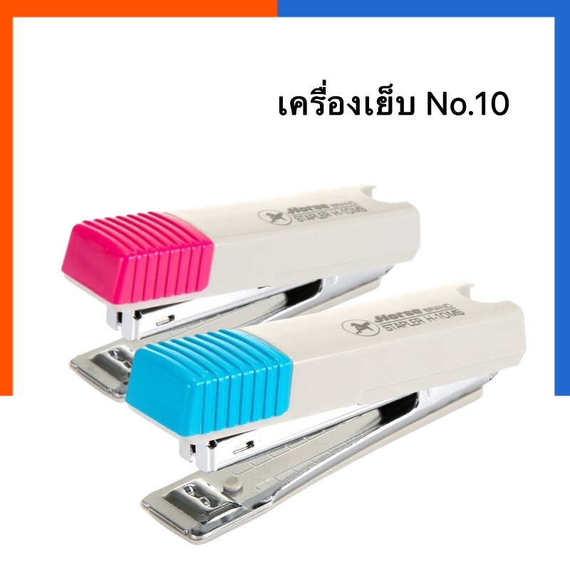 เครื่องเย็บ เบอร์ 10 ตราม้า H-10MS No.10 เครื่องเย็บกระดาษ Horse สแตป ...