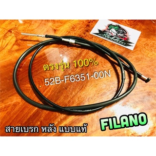 สายเบรกหลัง FiLANO เดิม UNF 52B-F6351-00N แบบแท้