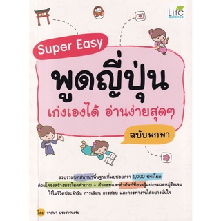 Chulabook|c111|9786163812865|หนังสือ|SUPER EASY พูดญี่ปุ่น เก่งเองได้ อ่านง่ายสุดๆ ฉบับพกพา