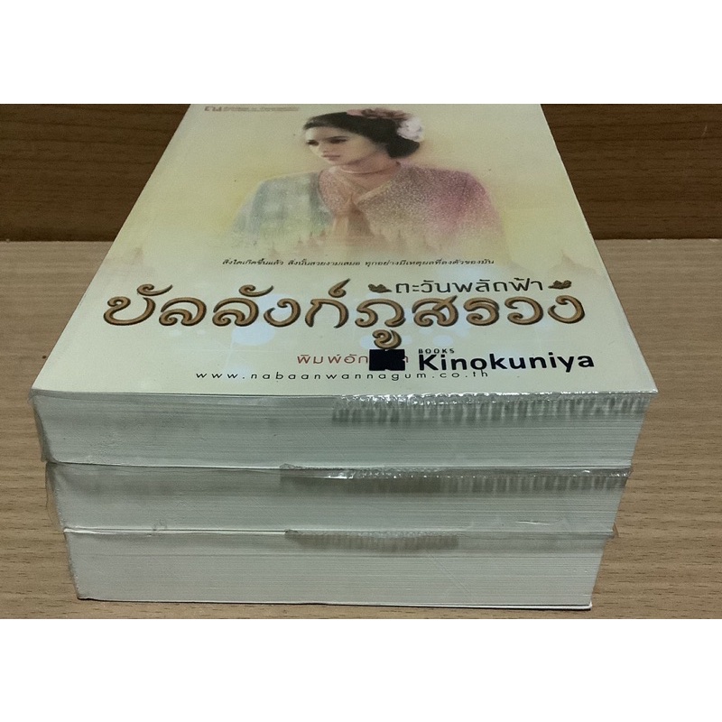 บัลลังก์ภูสรวง-ตะวันพลัดฟ้า-มนตร์ดาริกา-พิมพ์อักษรา-ณ-บ้านวรรณกรรม