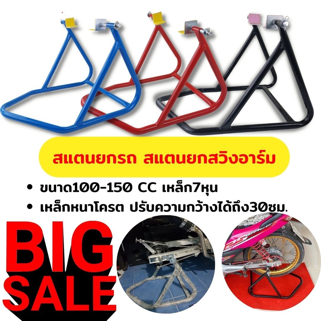 สแตนยกสวิงอาร์ม-สแตนยกรถ-ล้อหลัง-รุ่นเล็ก-รุ่นใหญ่-100-150cc-650-100cc-เลือกสีได้-ราคาโปรโมชั่น