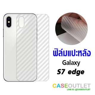 ฟิล์มแปะหลัง Galaxy S7 edge ลายคาร์บอน เคฟล่า ป้องกันหลังเครื่อง